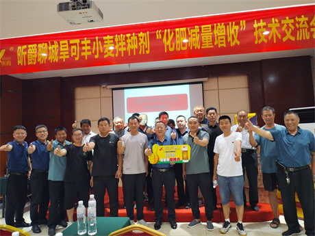 &ldquo;化肥减量增收&rdquo;昕爵集团2022聊城旱可丰小麦拌种剂技术交流圆满落幕
