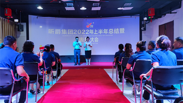 昕爵集团2022上半年总结暨表彰大会圆满结束！