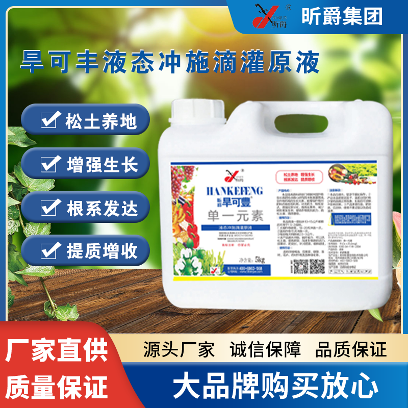 旱可丰（液态冲施滴灌原液）