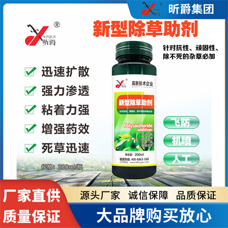 昕爵除草剂助剂