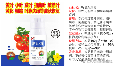 植物病毒病防治就用昕爵新缉&middot;毒