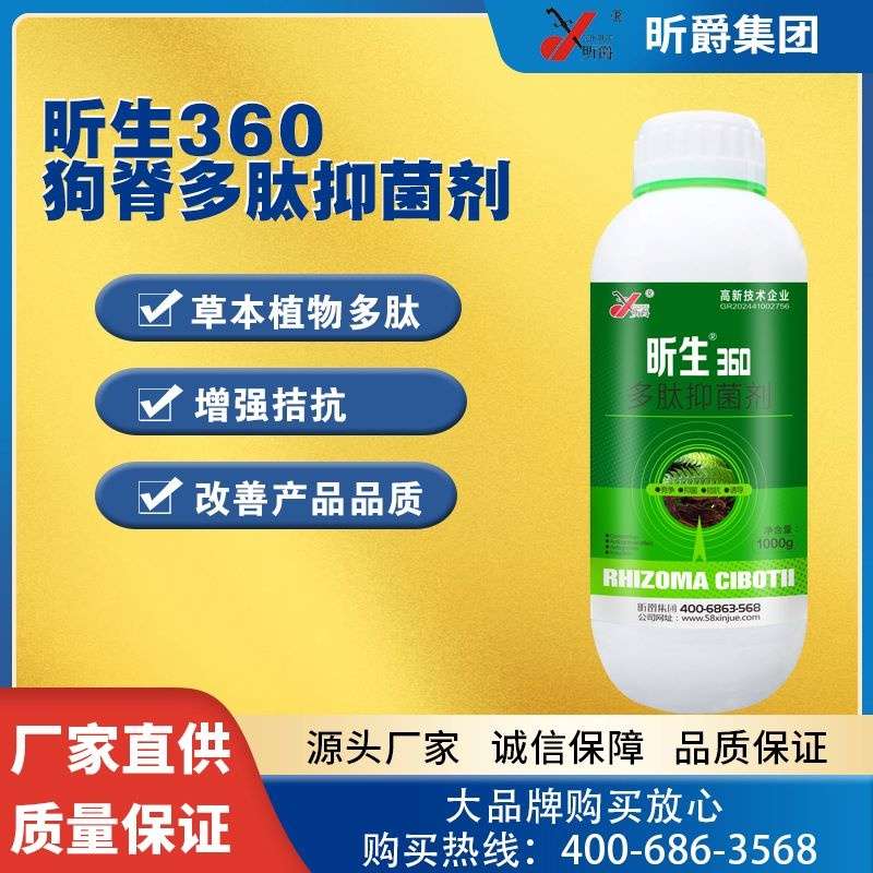 狗脊多肽抑菌剂产品昕生360